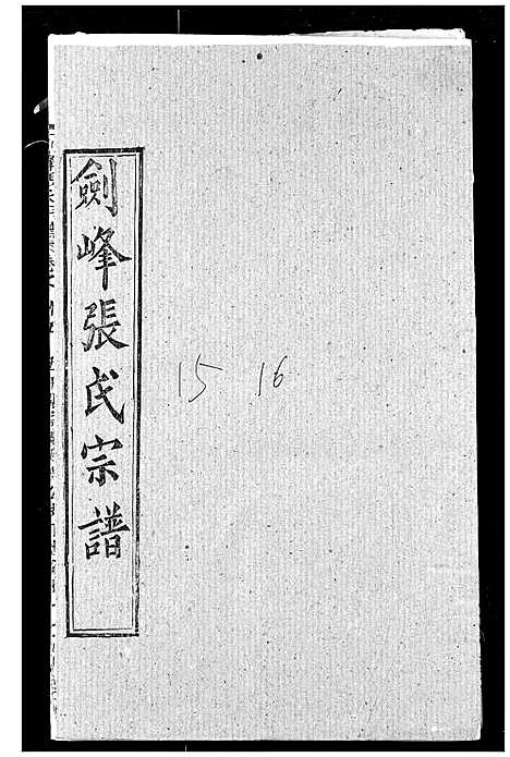 [下载][剑峰张氏宗谱]湖北.剑峰张氏家谱_十三.pdf