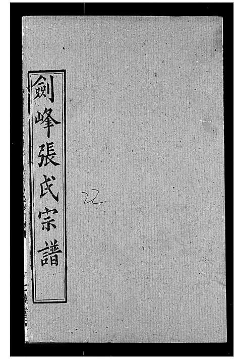 [下载][剑峰张氏宗谱]湖北.剑峰张氏家谱_十八.pdf