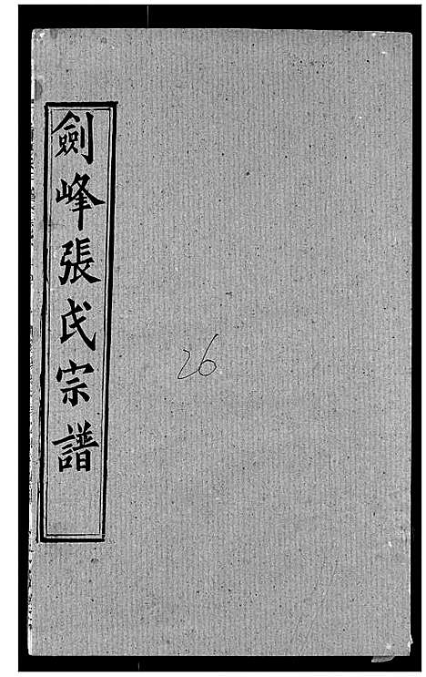 [下载][剑峰张氏宗谱]湖北.剑峰张氏家谱_二十二.pdf