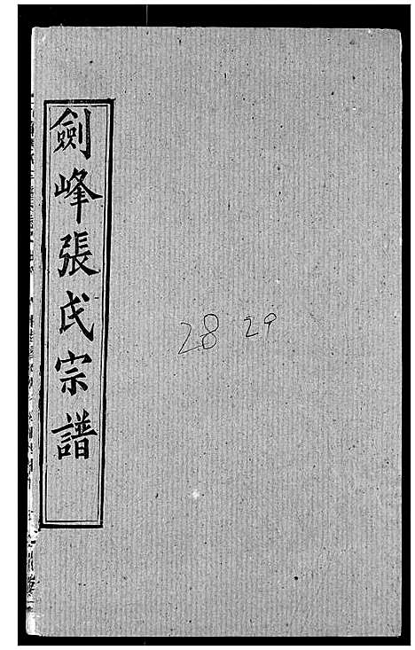 [下载][剑峰张氏宗谱]湖北.剑峰张氏家谱_二十三.pdf