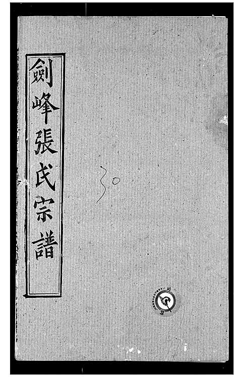 [下载][剑峰张氏宗谱]湖北.剑峰张氏家谱_二十四.pdf