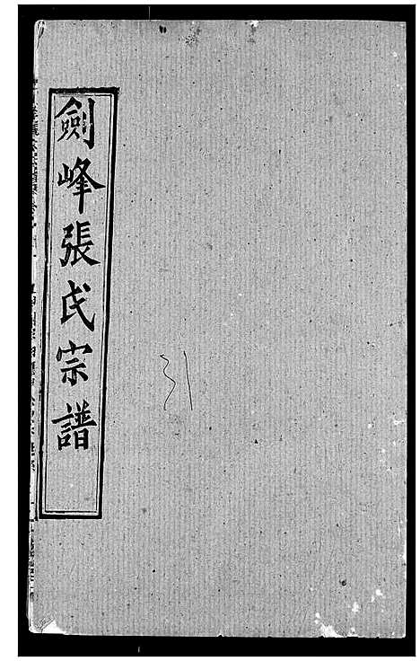 [下载][剑峰张氏宗谱]湖北.剑峰张氏家谱_二十五.pdf