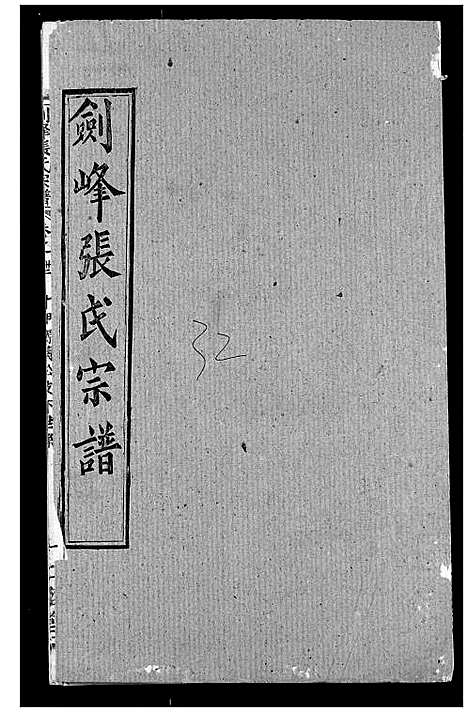 [下载][剑峰张氏宗谱]湖北.剑峰张氏家谱_二十六.pdf