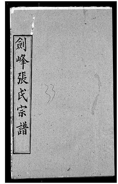 [下载][剑峰张氏宗谱]湖北.剑峰张氏家谱_二十七.pdf