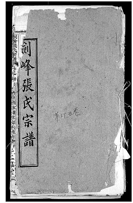 [下载][剑峰张氏宗谱]湖北.剑峰张氏家谱_三十.pdf