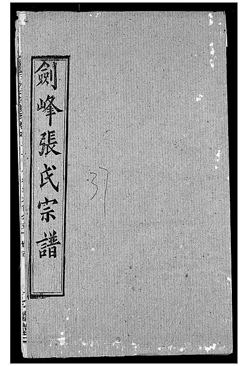 [下载][剑峰张氏宗谱]湖北.剑峰张氏家谱_三十三.pdf