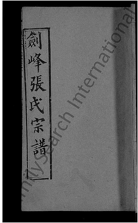 [下载][剑峰张氏宗谱_38卷首2卷_张氏宗谱_剑峰张氏宗谱]湖北.剑峰张氏家谱_四.pdf