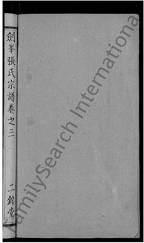 [下载][剑峰张氏宗谱_38卷首2卷_张氏宗谱_剑峰张氏宗谱]湖北.剑峰张氏家谱_四.pdf