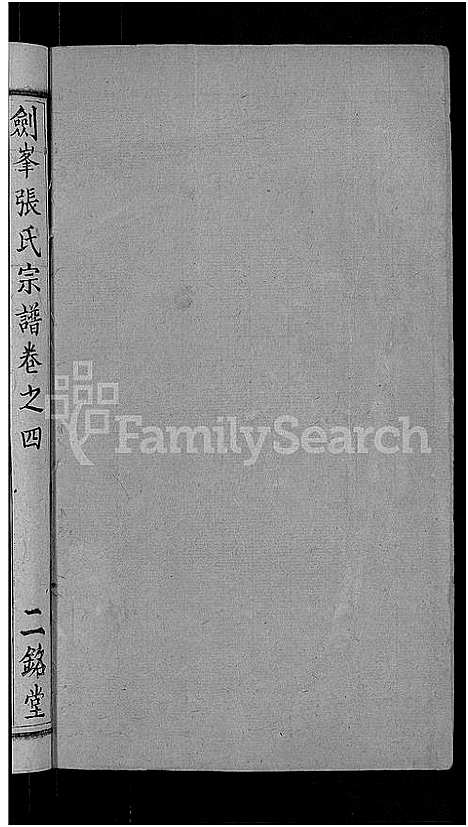 [下载][剑峰张氏宗谱_38卷首2卷_张氏宗谱_剑峰张氏宗谱]湖北.剑峰张氏家谱_五.pdf