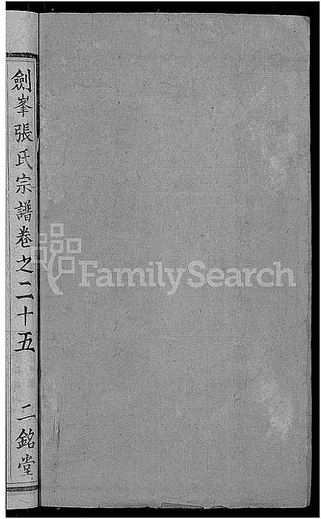 [下载][剑峰张氏宗谱_38卷首2卷_张氏宗谱_剑峰张氏宗谱]湖北.剑峰张氏家谱_二十一.pdf