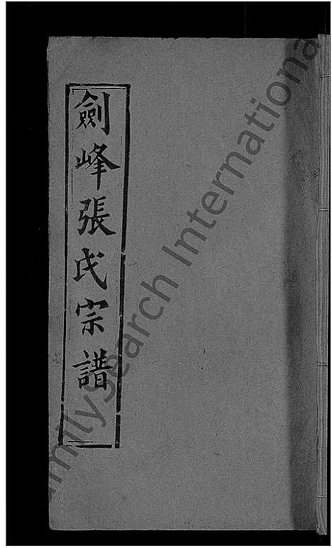 [下载][剑峰张氏宗谱_38卷首2卷_张氏宗谱_剑峰张氏宗谱]湖北.剑峰张氏家谱_二十六.pdf