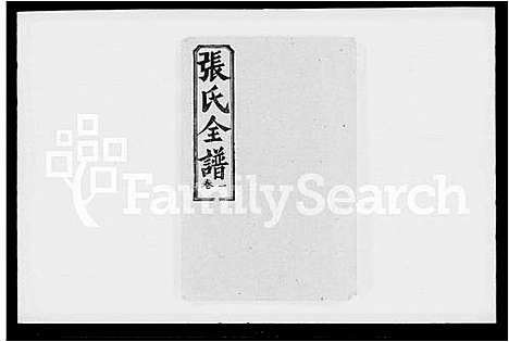 [下载][张氏全谱_30卷]湖北.张氏全谱_一.pdf