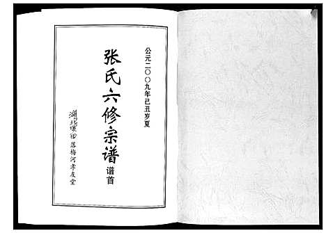 [下载][张氏六修宗谱_12卷首6卷]湖北.张氏六修家谱_一.pdf