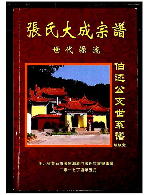 [下载][张氏大成宗谱]湖北.张氏大成家谱.pdf