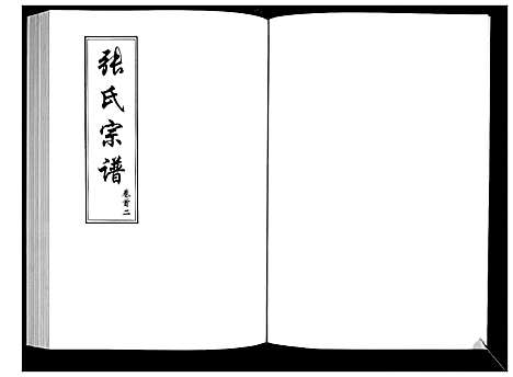 [下载][张氏宗谱]湖北.张氏家谱_二.pdf