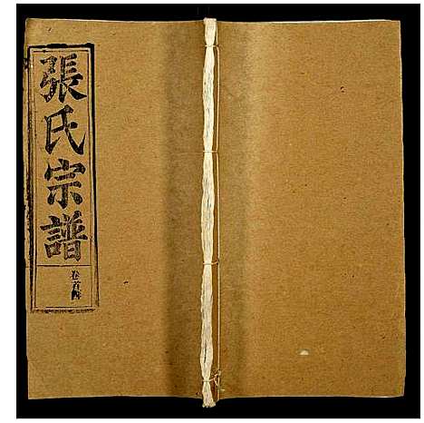 [下载][张氏宗谱]湖北.张氏家谱_四.pdf