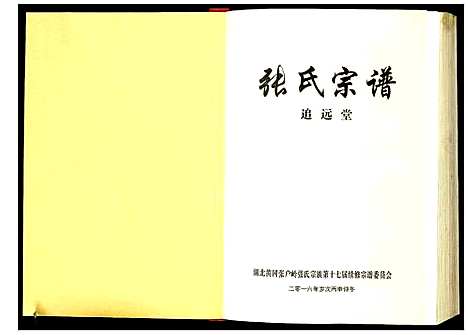 [下载][张氏宗谱]湖北.张氏家谱_四.pdf