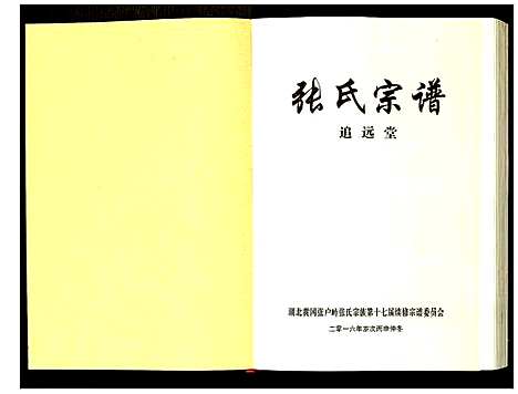 [下载][张氏宗谱]湖北.张氏家谱_六.pdf