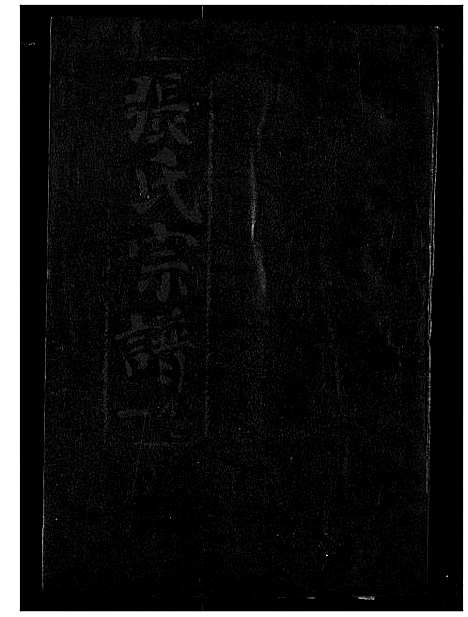 [下载][张氏宗谱]湖北.张氏家谱_一.pdf