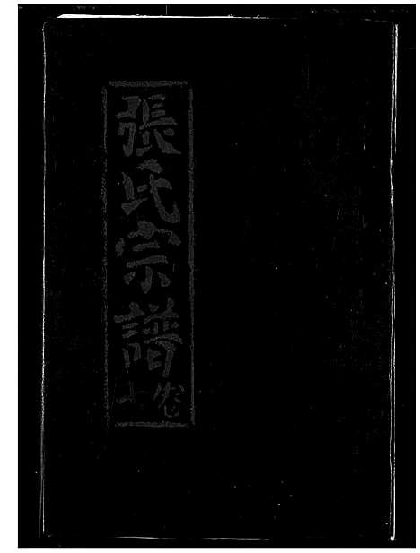 [下载][张氏宗谱]湖北.张氏家谱_七.pdf