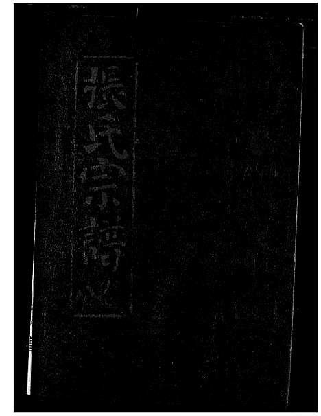 [下载][张氏宗谱]湖北.张氏家谱_八.pdf