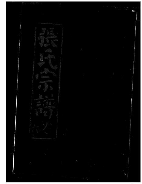 [下载][张氏宗谱]湖北.张氏家谱_九.pdf