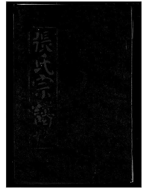 [下载][张氏宗谱]湖北.张氏家谱_十.pdf