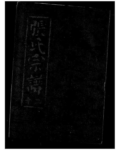 [下载][张氏宗谱]湖北.张氏家谱_十二.pdf