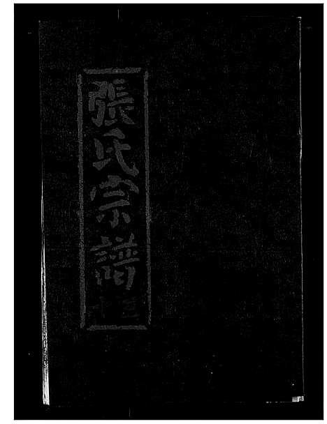 [下载][张氏宗谱]湖北.张氏家谱_十三.pdf