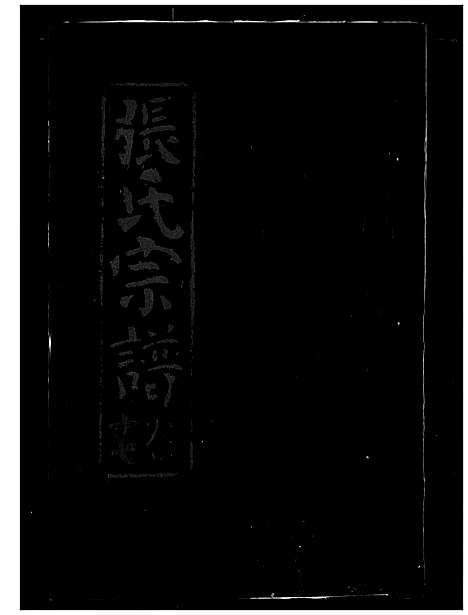 [下载][张氏宗谱]湖北.张氏家谱_十七.pdf