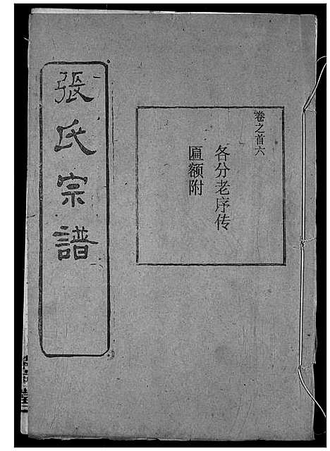 [下载][张氏宗谱]湖北.张氏家谱_七.pdf