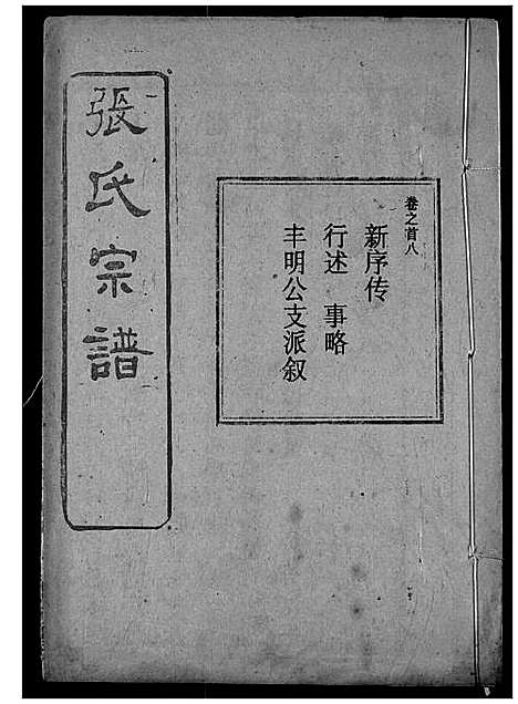 [下载][张氏宗谱]湖北.张氏家谱_九.pdf