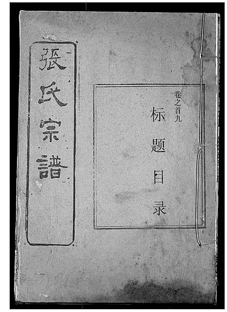 [下载][张氏宗谱]湖北.张氏家谱_十.pdf