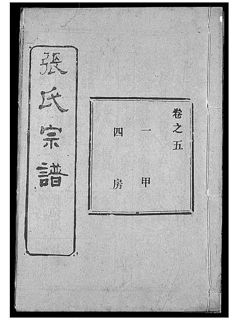 [下载][张氏宗谱]湖北.张氏家谱_十八.pdf