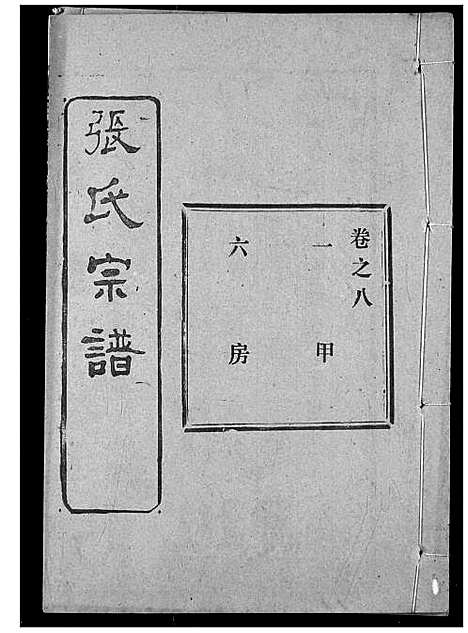 [下载][张氏宗谱]湖北.张氏家谱_二十二.pdf