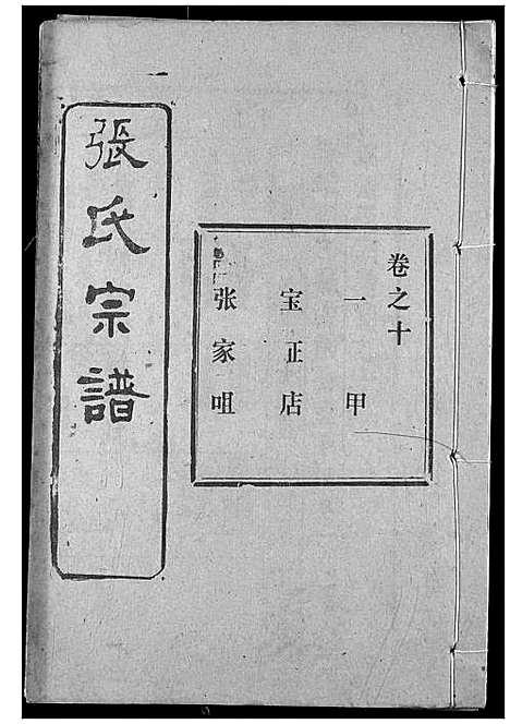 [下载][张氏宗谱]湖北.张氏家谱_二十五.pdf