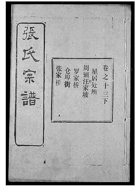 [下载][张氏宗谱]湖北.张氏家谱_三十.pdf