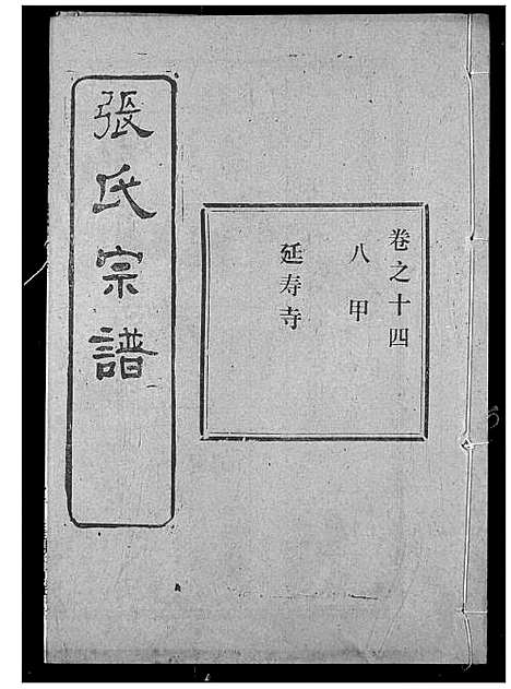 [下载][张氏宗谱]湖北.张氏家谱_三十一.pdf