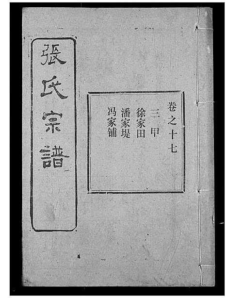 [下载][张氏宗谱]湖北.张氏家谱_三十四.pdf