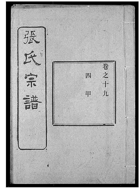 [下载][张氏宗谱]湖北.张氏家谱_三十六.pdf