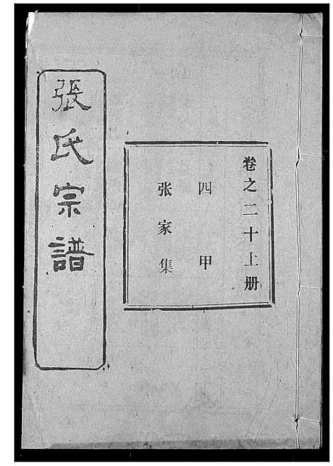 [下载][张氏宗谱]湖北.张氏家谱_三十七.pdf