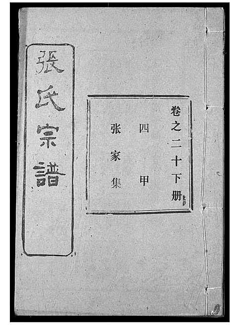 [下载][张氏宗谱]湖北.张氏家谱_三十八.pdf