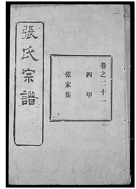 [下载][张氏宗谱]湖北.张氏家谱_三十九.pdf