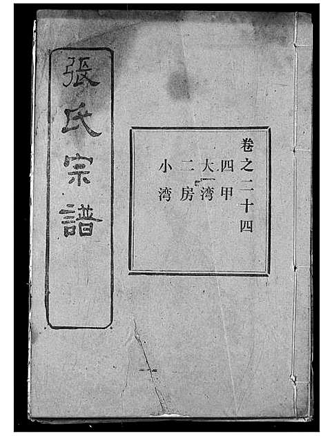 [下载][张氏宗谱]湖北.张氏家谱_四十二.pdf