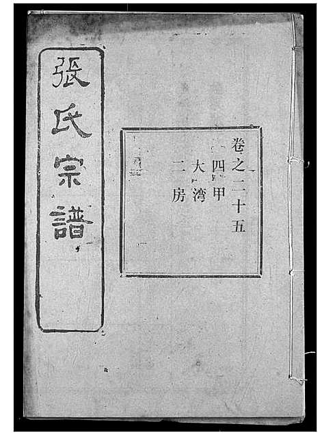 [下载][张氏宗谱]湖北.张氏家谱_四十三.pdf