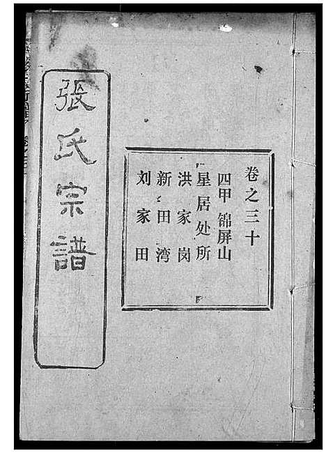 [下载][张氏宗谱]湖北.张氏家谱_四十八.pdf