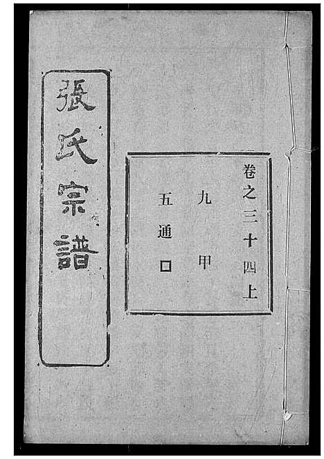 [下载][张氏宗谱]湖北.张氏家谱_五十三.pdf