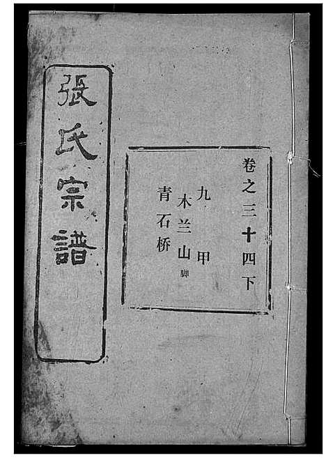 [下载][张氏宗谱]湖北.张氏家谱_五十四.pdf