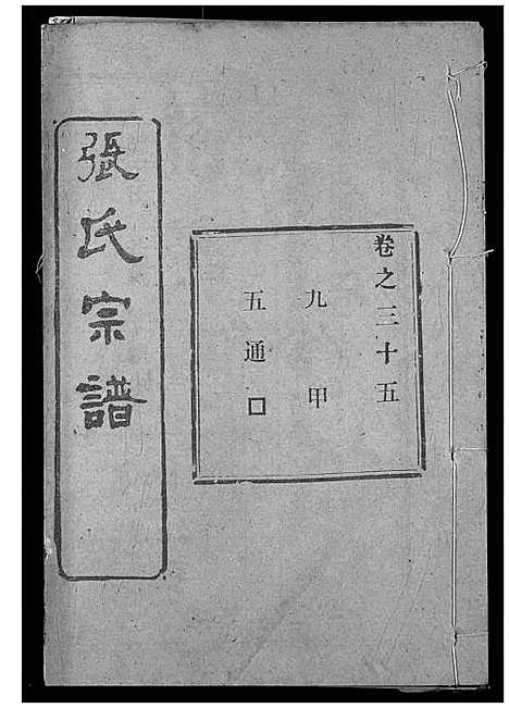 [下载][张氏宗谱]湖北.张氏家谱_五十五.pdf