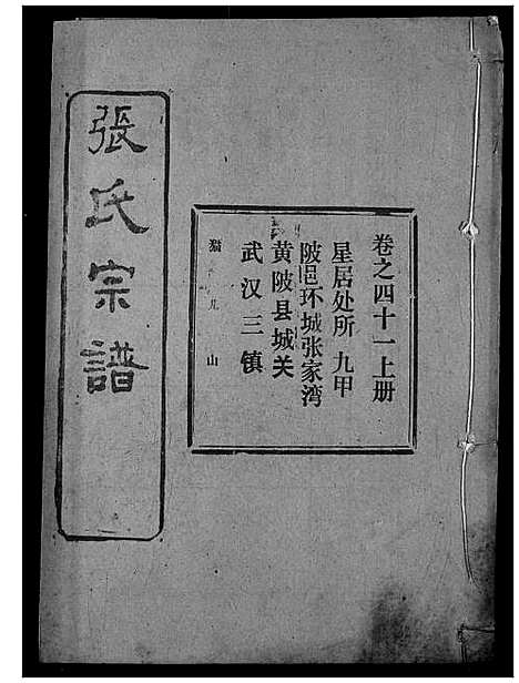 [下载][张氏宗谱]湖北.张氏家谱_六十二.pdf